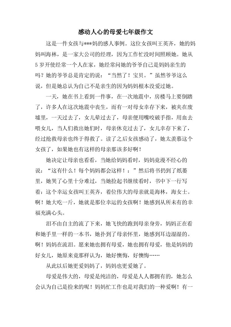 感动人心的母爱七年级作文