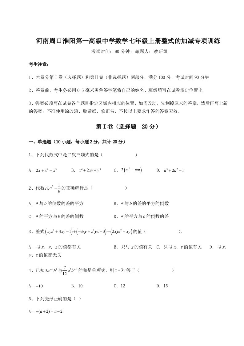 专题对点练习河南周口淮阳第一高级中学数学七年级上册整式的加减专项训练试题（解析版）