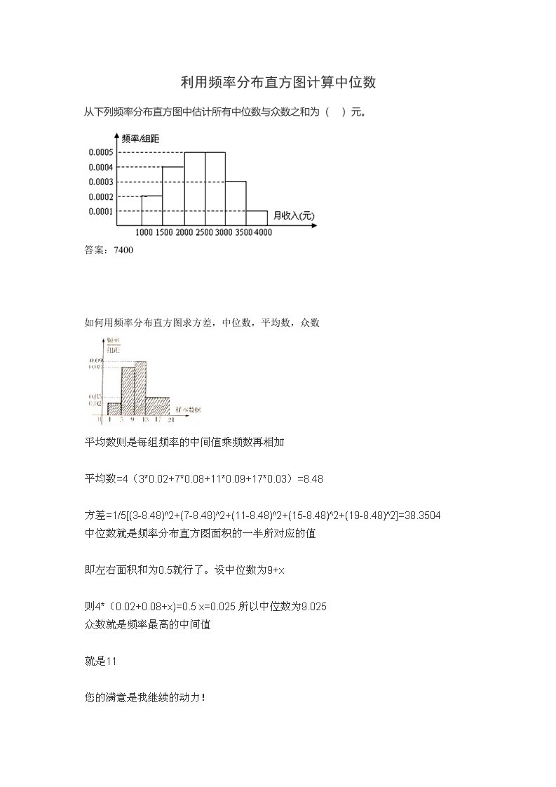 利用频率分布直方图计算中位数