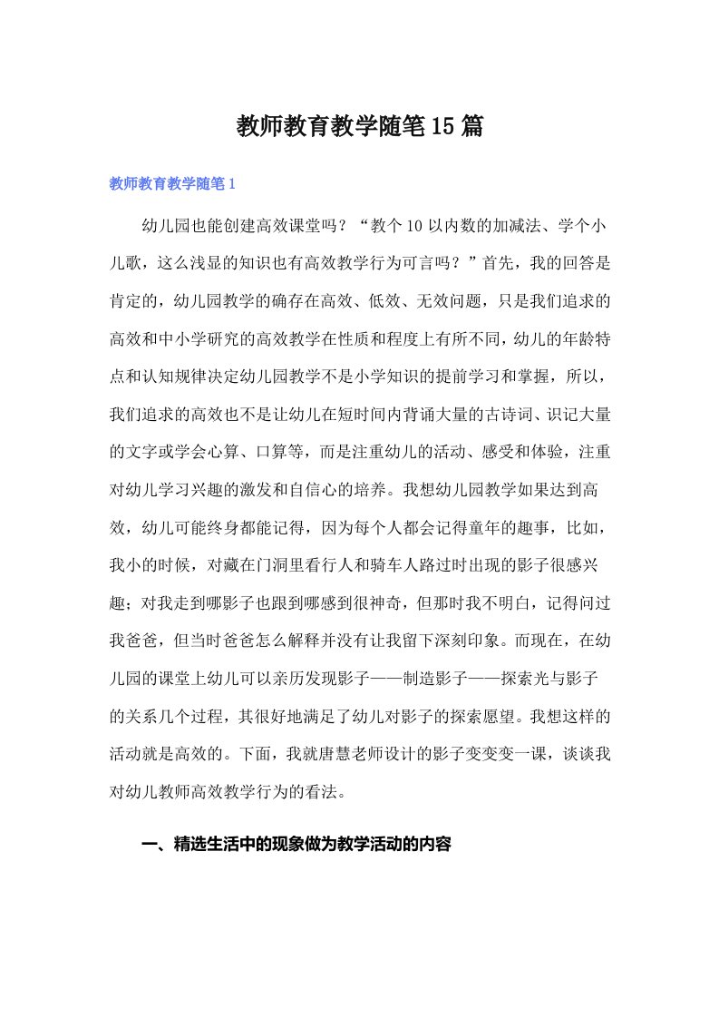 教师教育教学随笔15篇