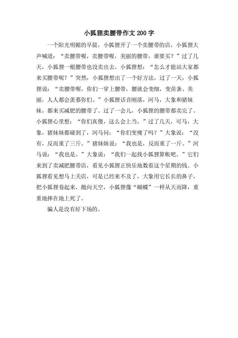 小狐狸卖腰带作文200字