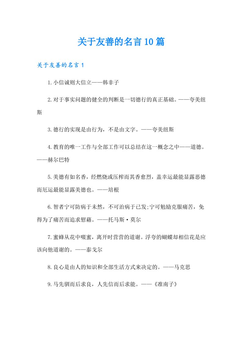 关于友善的名言10篇