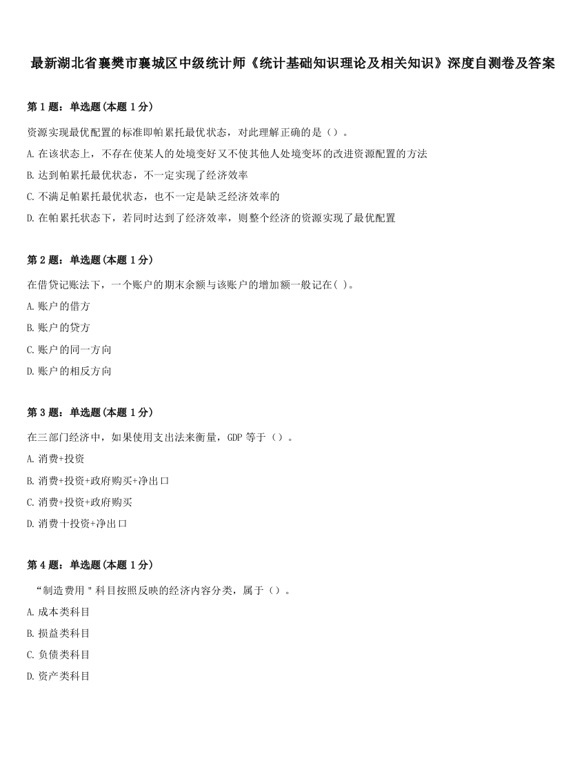 最新湖北省襄樊市襄城区中级统计师《统计基础知识理论及相关知识》深度自测卷及答案