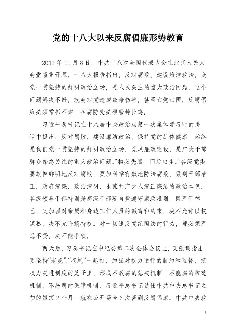 党的十八大以来反腐倡廉形势教育