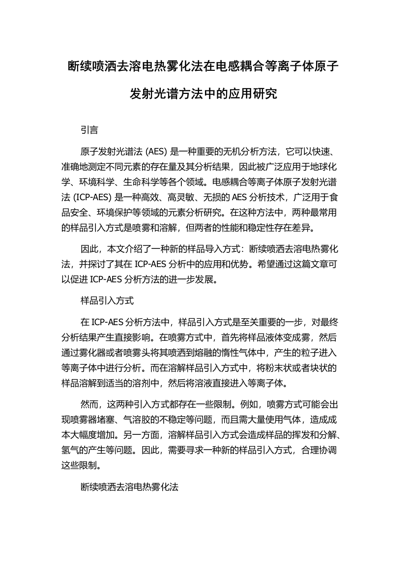 断续喷洒去溶电热雾化法在电感耦合等离子体原子发射光谱方法中的应用研究