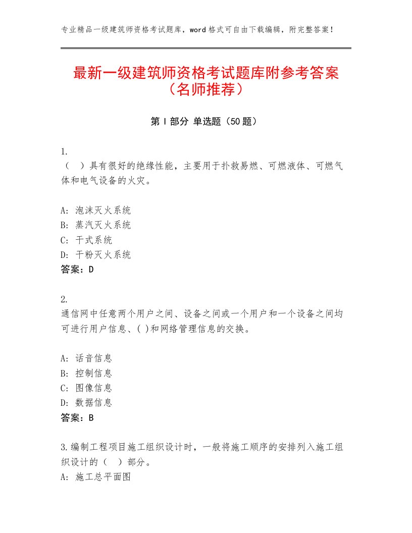 最新一级建筑师资格考试题库附参考答案（名师推荐）