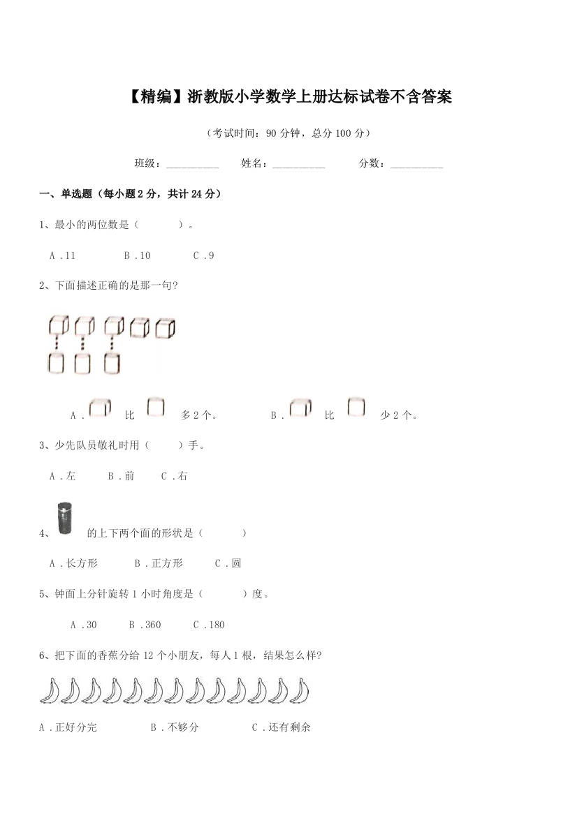 2018学年部编版(一年级)【精编】浙教版小学数学上册达标试卷不含答案