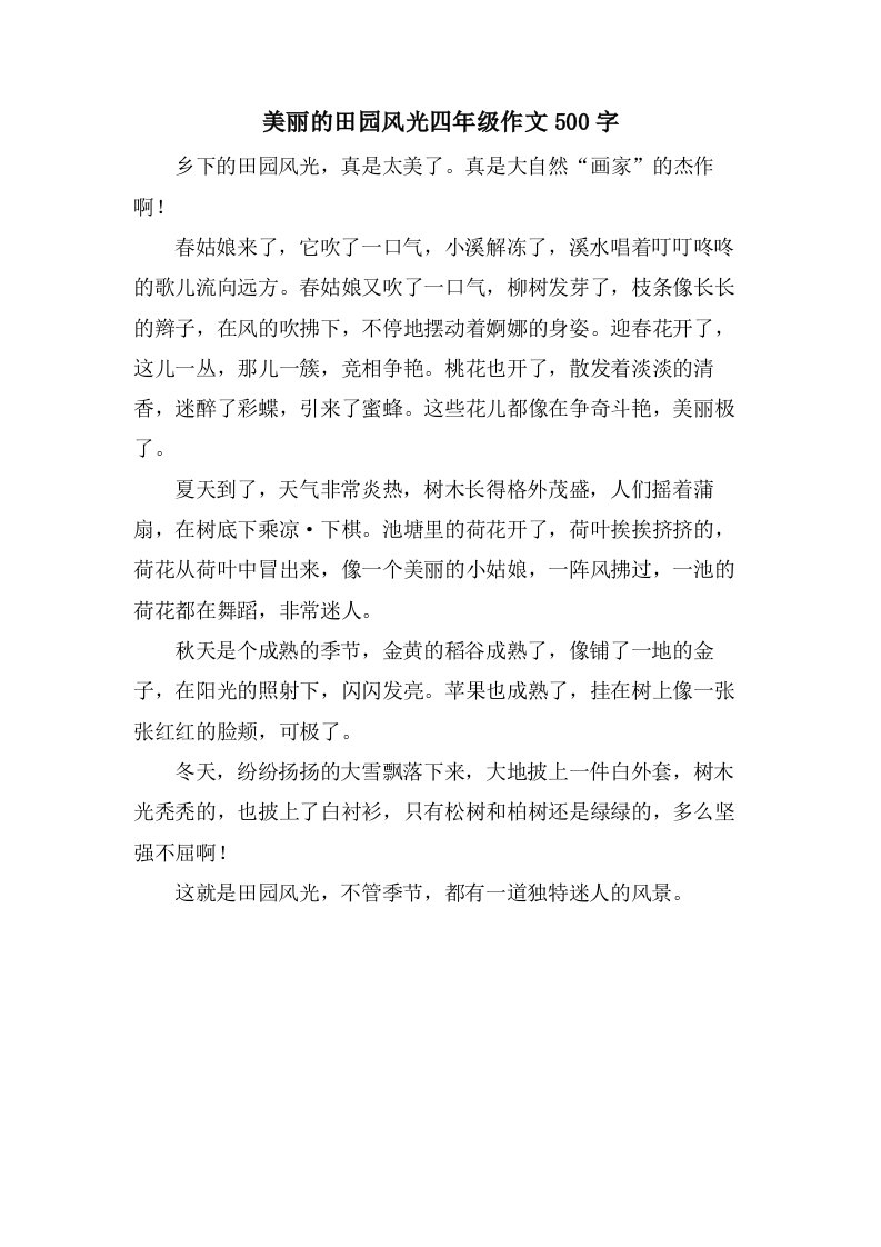 美丽的田园风光四年级作文500字