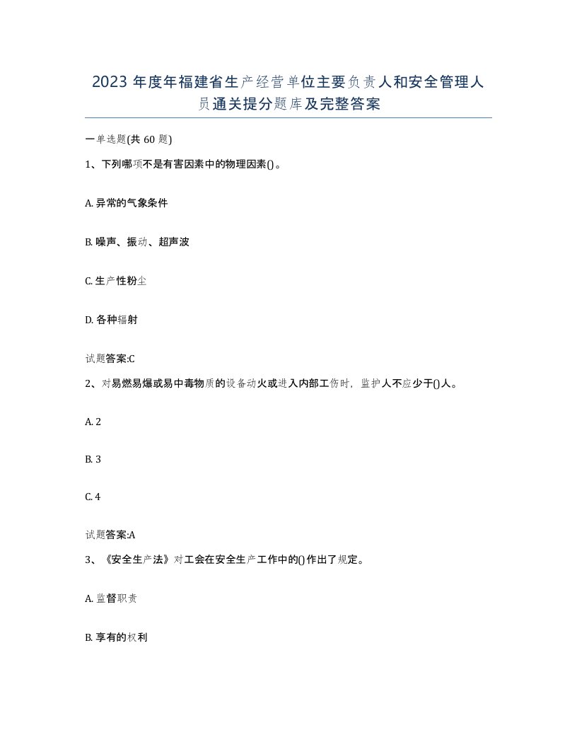 2023年度年福建省生产经营单位主要负责人和安全管理人员通关提分题库及完整答案