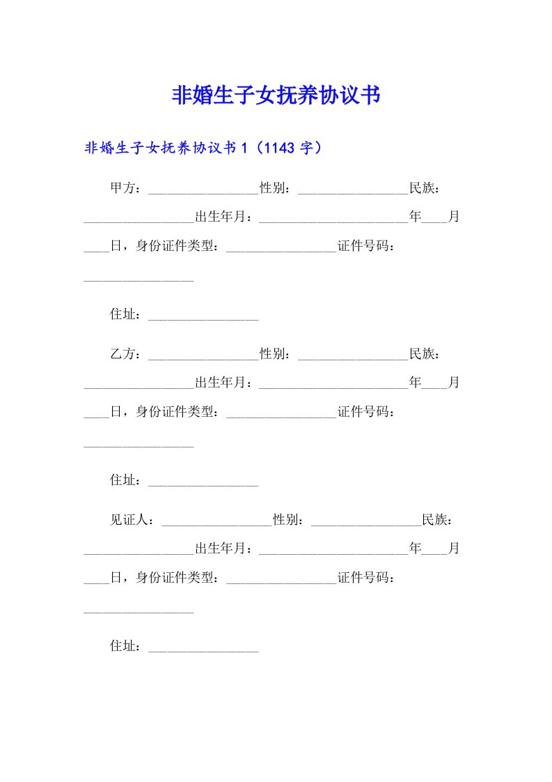 非婚生子女抚养协议书