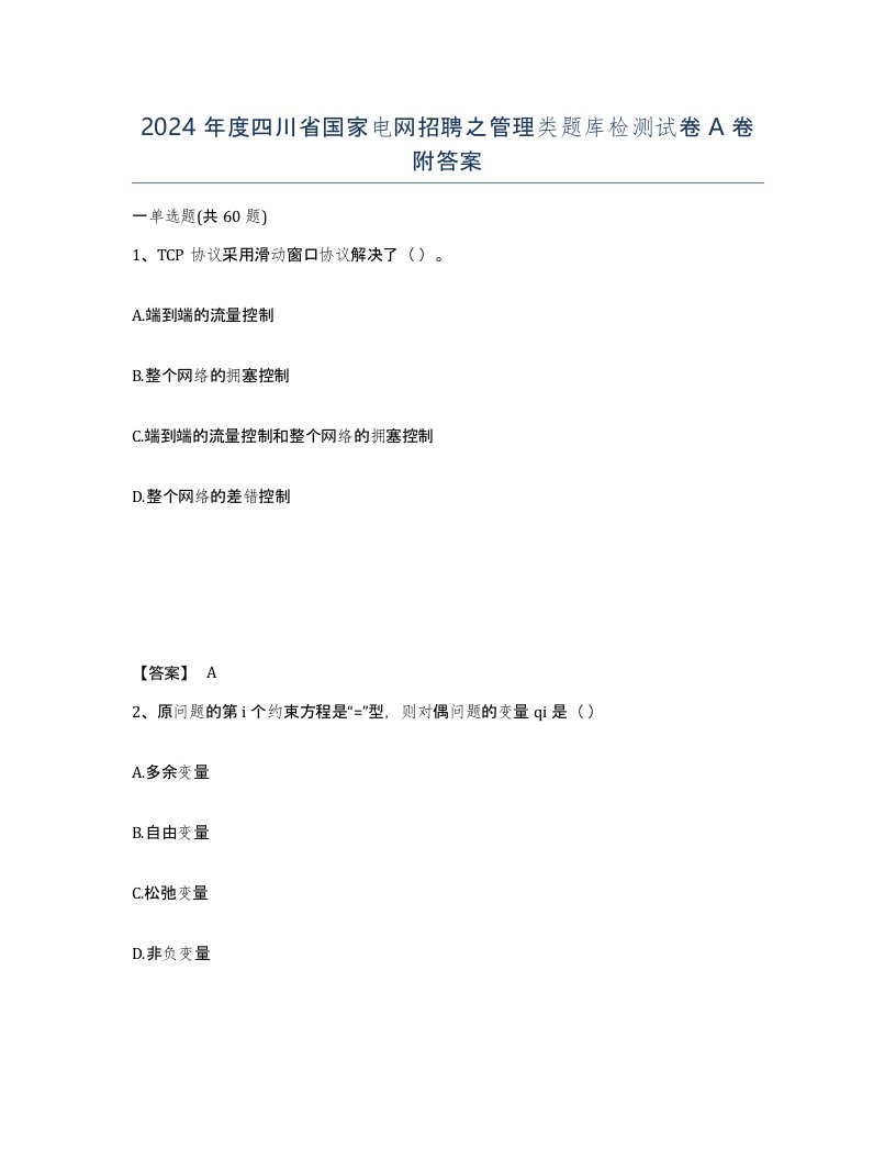 2024年度四川省国家电网招聘之管理类题库检测试卷A卷附答案