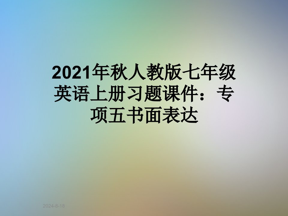 2021年秋人教版七年级英语上册习题ppt课件：专项五书面表达