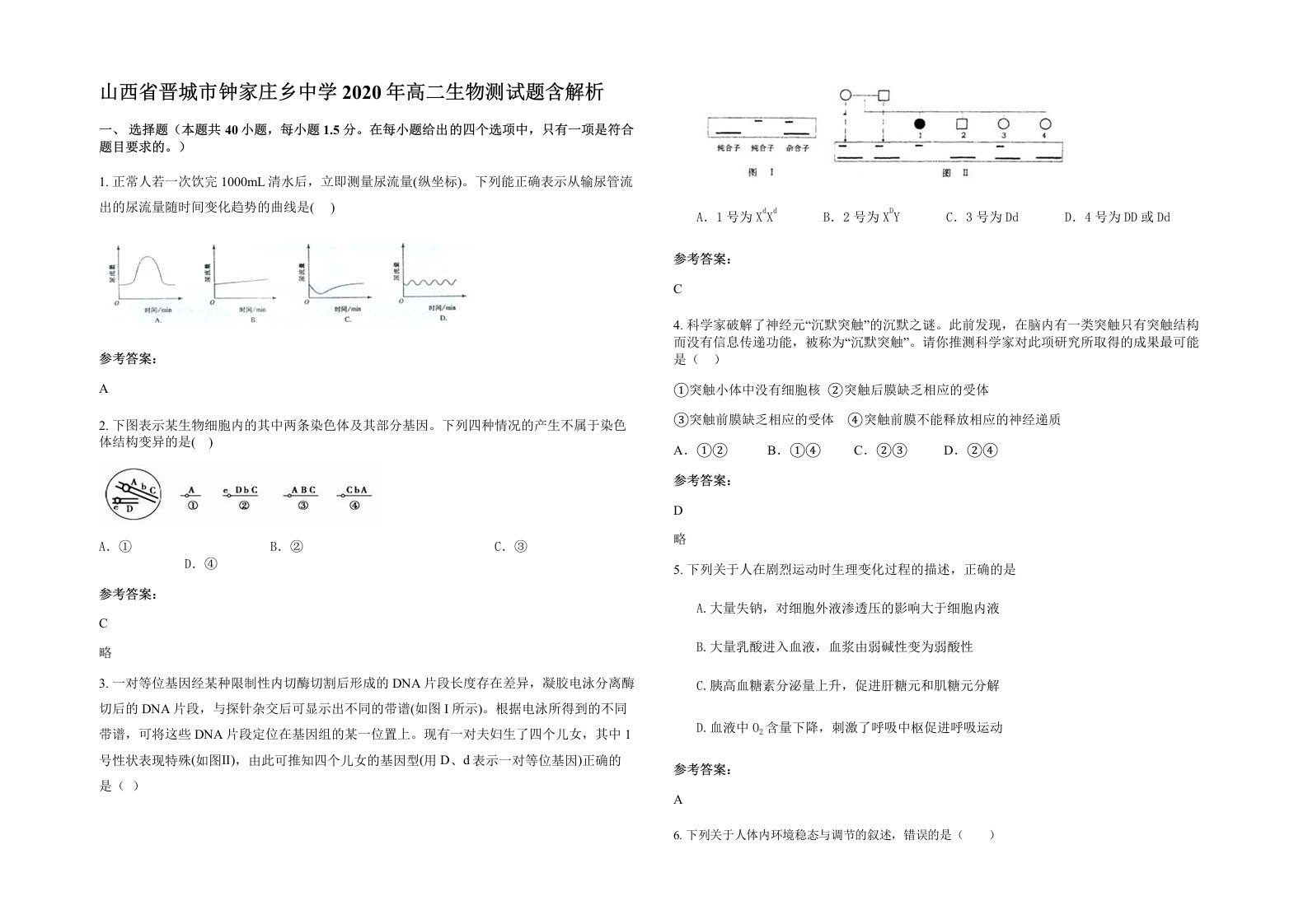 山西省晋城市钟家庄乡中学2020年高二生物测试题含解析