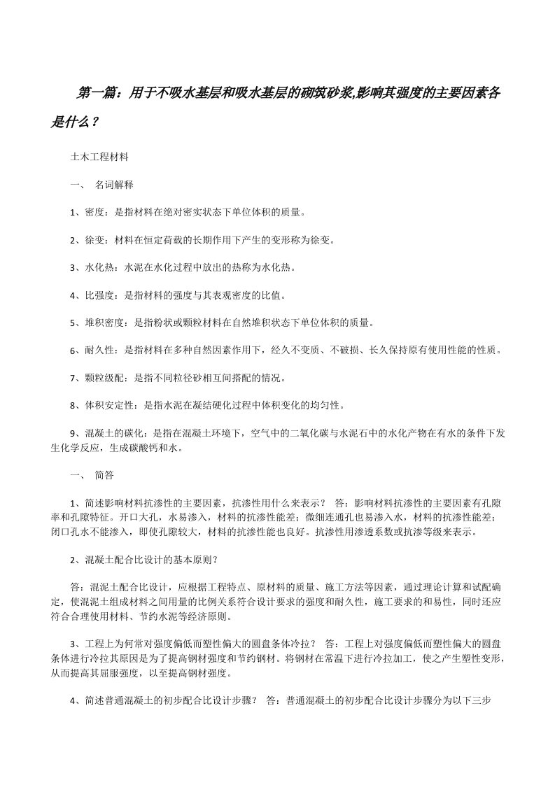 用于不吸水基层和吸水基层的砌筑砂浆,影响其强度的主要因素各是什么？[修改版]