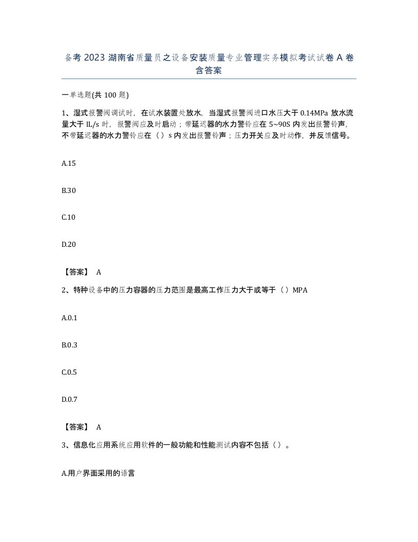 备考2023湖南省质量员之设备安装质量专业管理实务模拟考试试卷A卷含答案