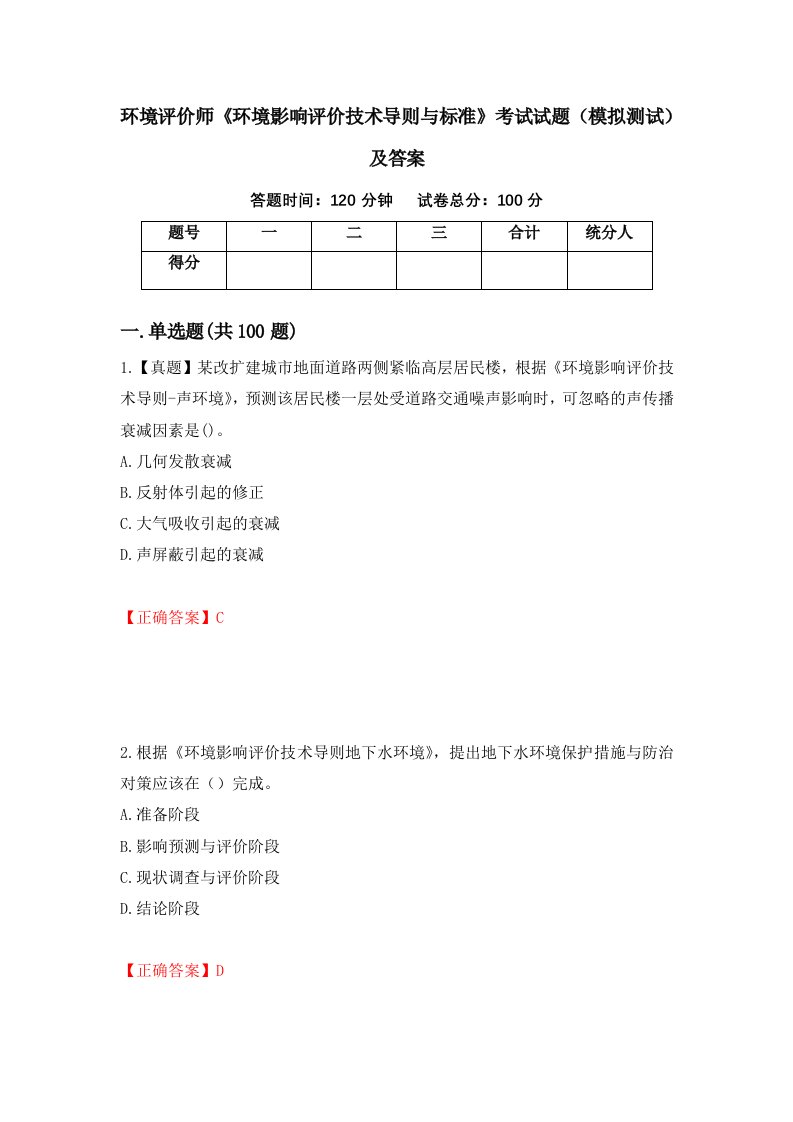 环境评价师环境影响评价技术导则与标准考试试题模拟测试及答案76