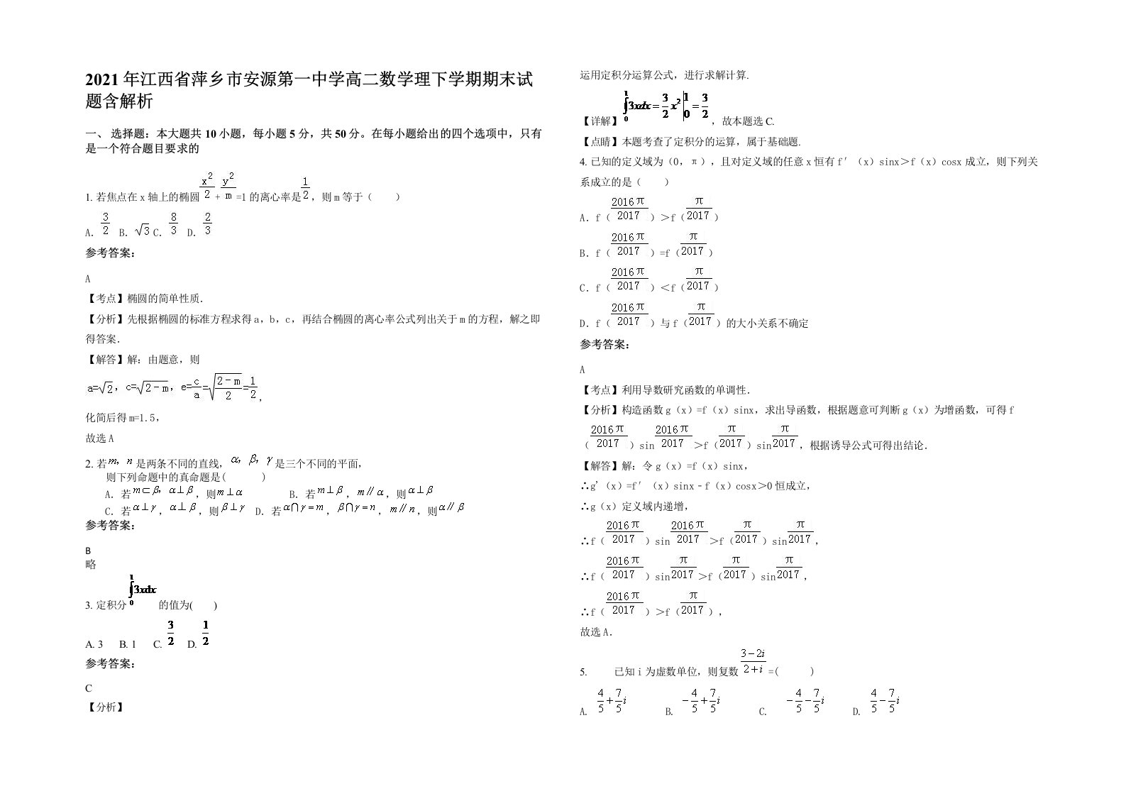 2021年江西省萍乡市安源第一中学高二数学理下学期期末试题含解析