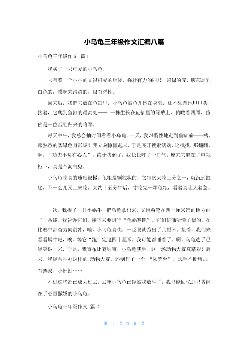 小乌龟三年级作文汇编八篇