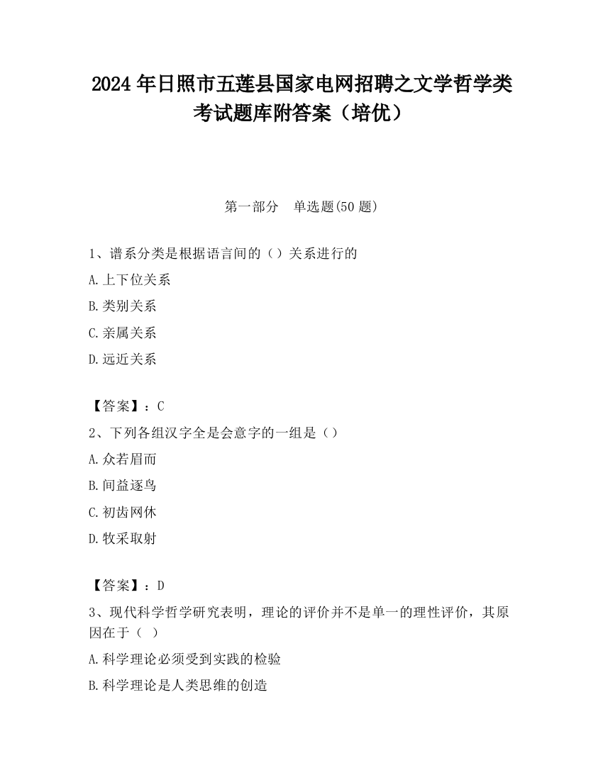 2024年日照市五莲县国家电网招聘之文学哲学类考试题库附答案（培优）