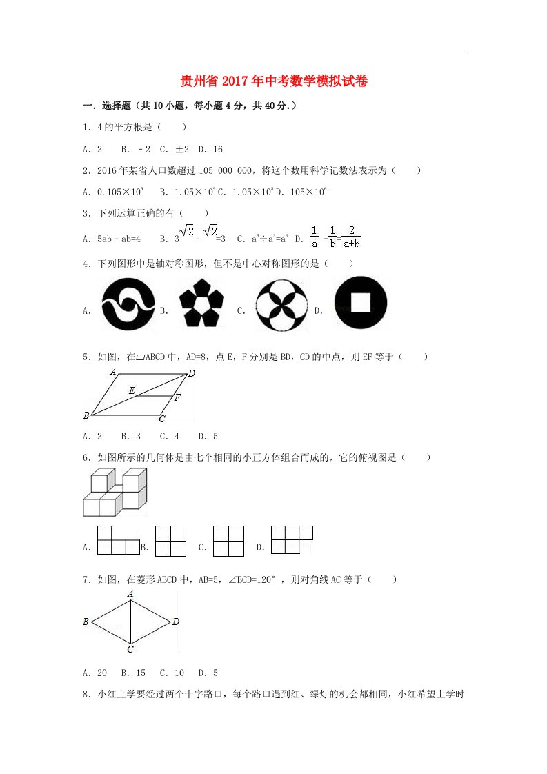 贵州省2017年中考数学模拟试卷（含解析）