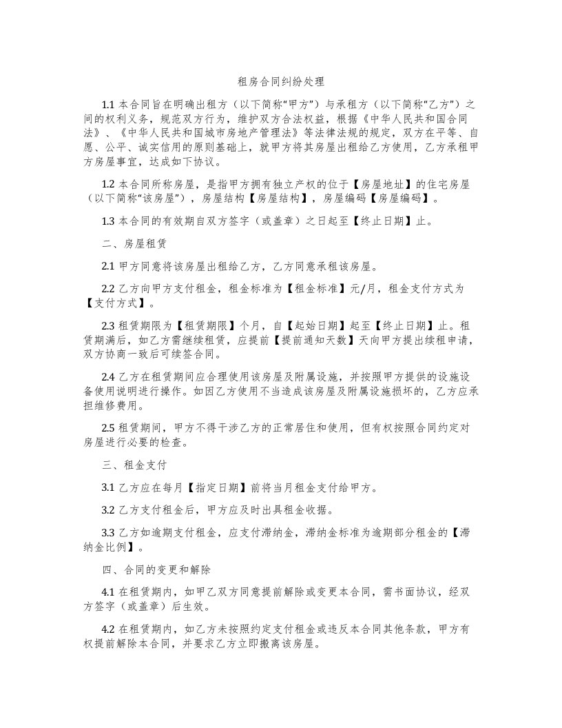 租房合同纠纷处理