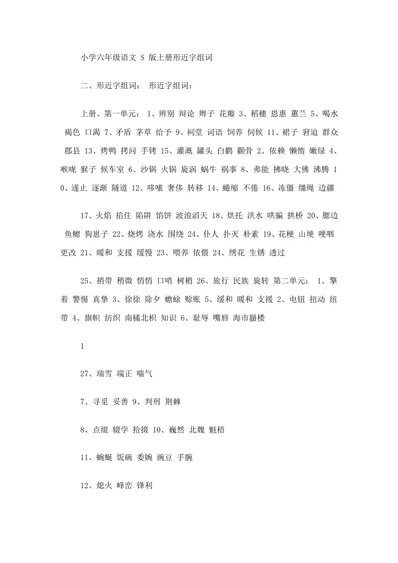 小学六年级语文S版上册形近字组词