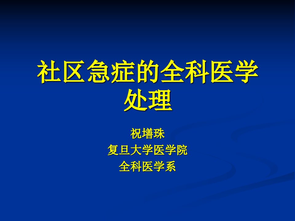 社区急症的全科医学处理PPT课件