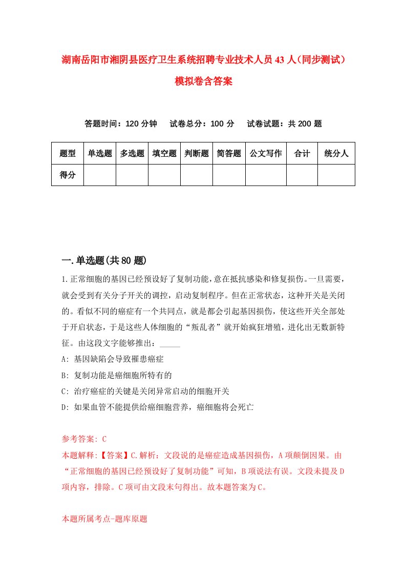 湖南岳阳市湘阴县医疗卫生系统招聘专业技术人员43人同步测试模拟卷含答案0