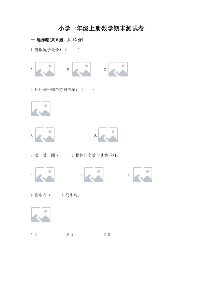 小学一年级上册数学期末测试卷（各地真题）