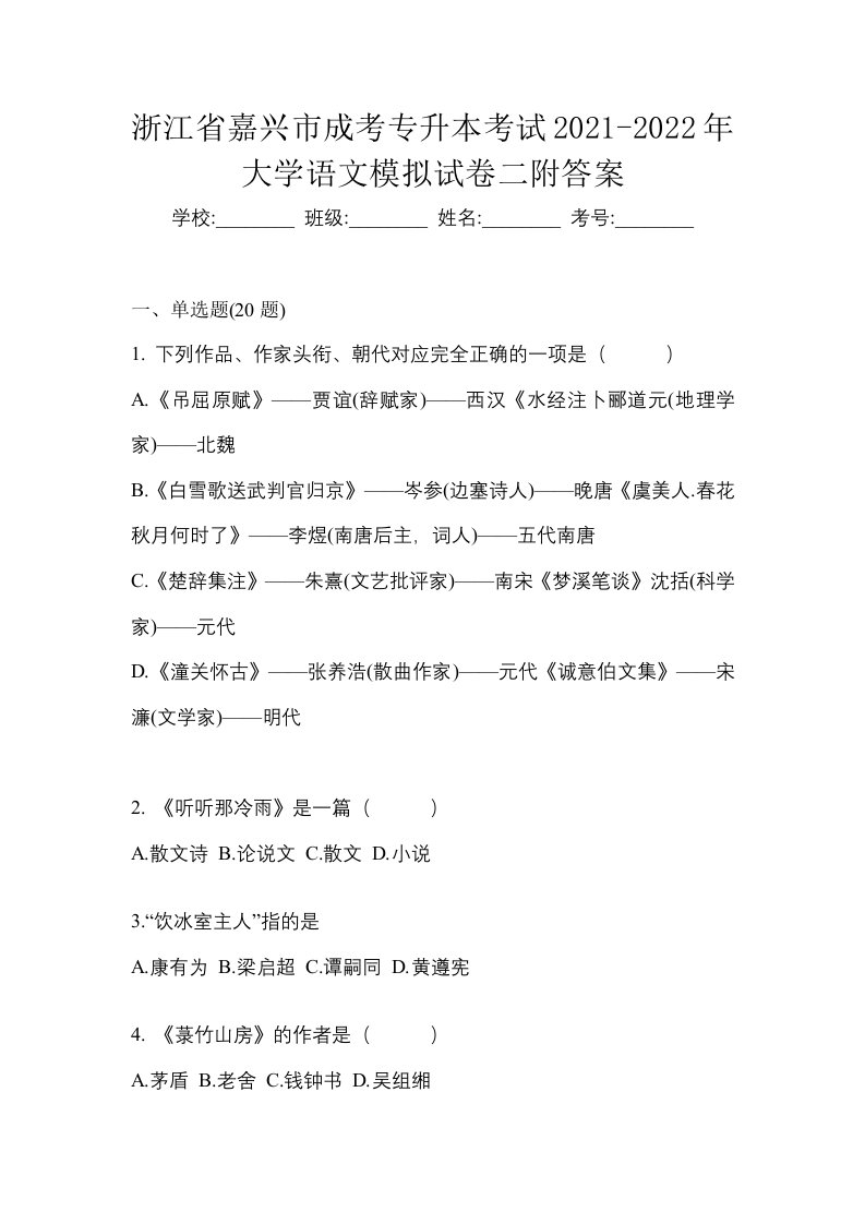 浙江省嘉兴市成考专升本考试2021-2022年大学语文模拟试卷二附答案