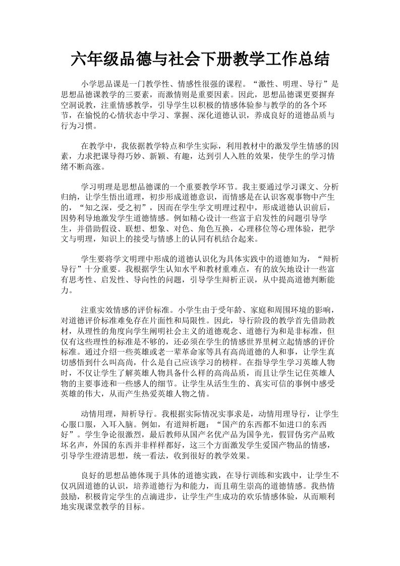 六年级品德与社会下册教学工作总结