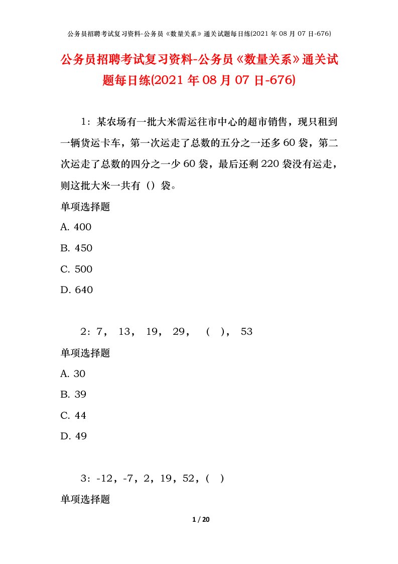 公务员招聘考试复习资料-公务员数量关系通关试题每日练2021年08月07日-676