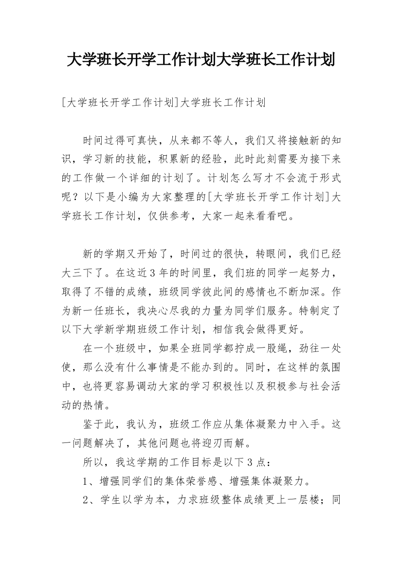 大学班长开学工作计划大学班长工作计划