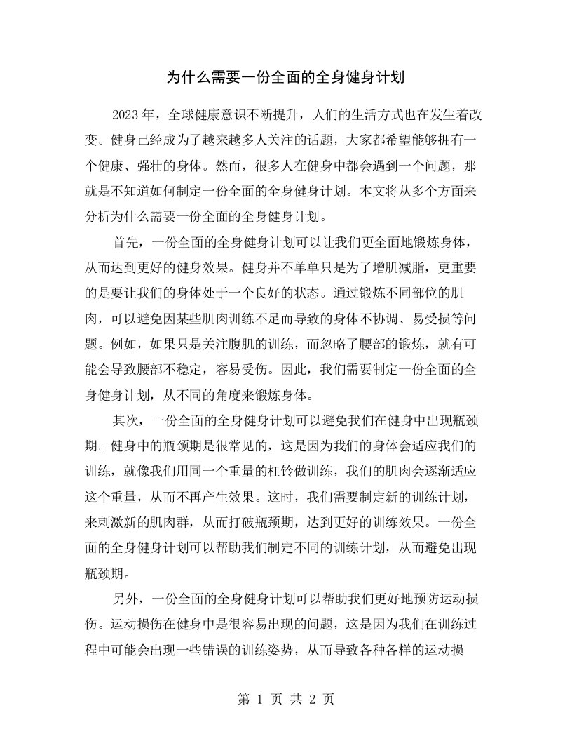 为什么需要一份全面的全身健身计划