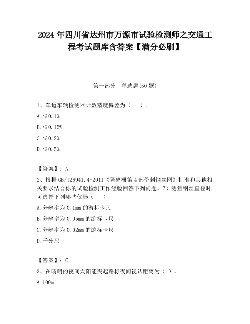 2024年四川省达州市万源市试验检测师之交通工程考试题库含答案【满分必刷】