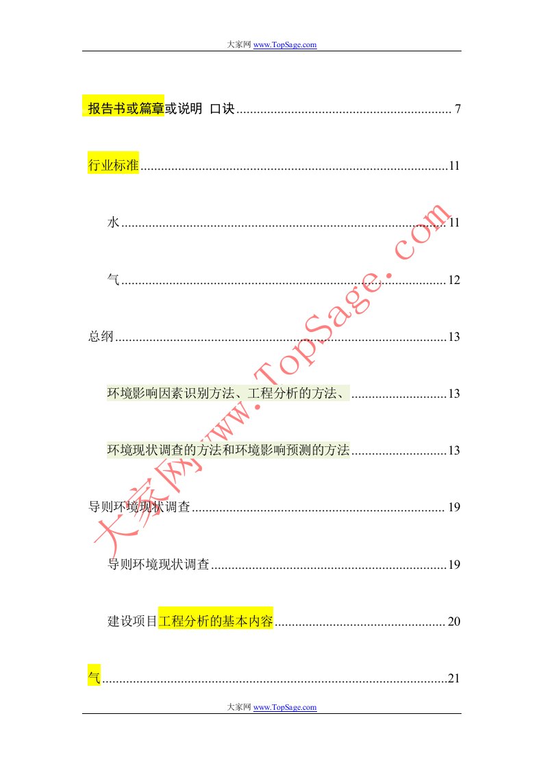 环评工程师测验考试必背内容记忆口决全汇总按教材顺序分类