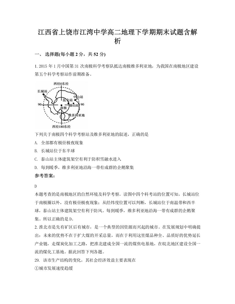 江西省上饶市江湾中学高二地理下学期期末试题含解析