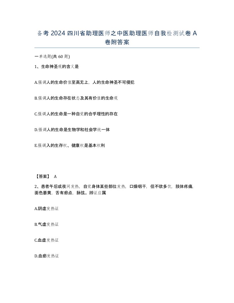 备考2024四川省助理医师之中医助理医师自我检测试卷A卷附答案