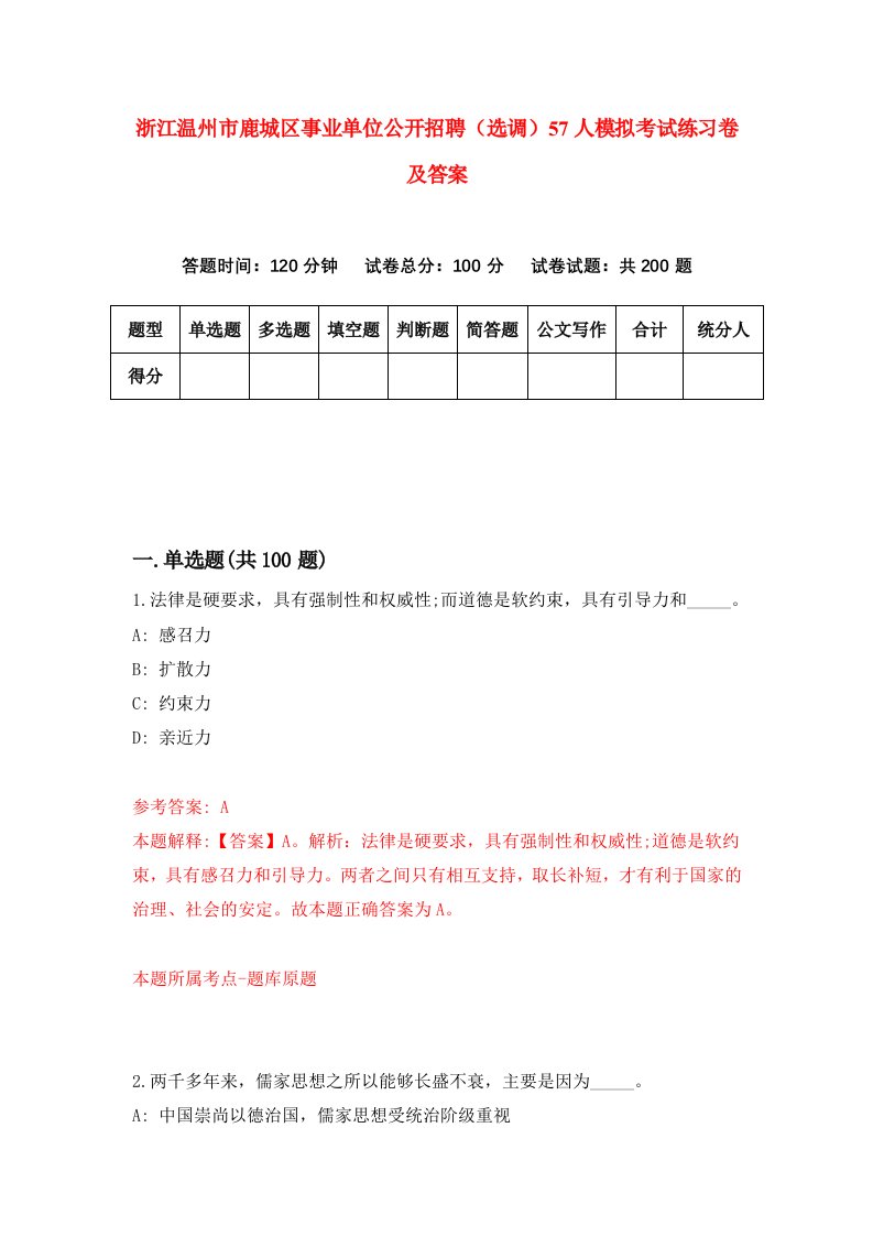 浙江温州市鹿城区事业单位公开招聘选调57人模拟考试练习卷及答案第4期