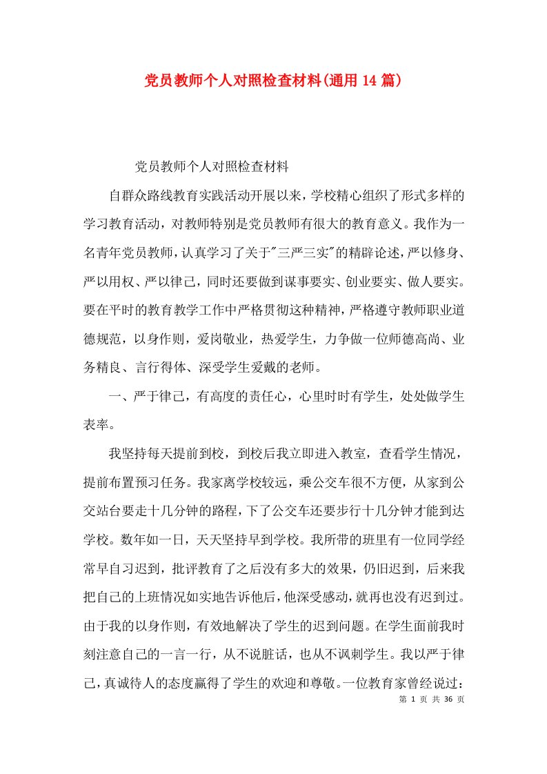 党员教师个人对照检查材料(通用14篇)