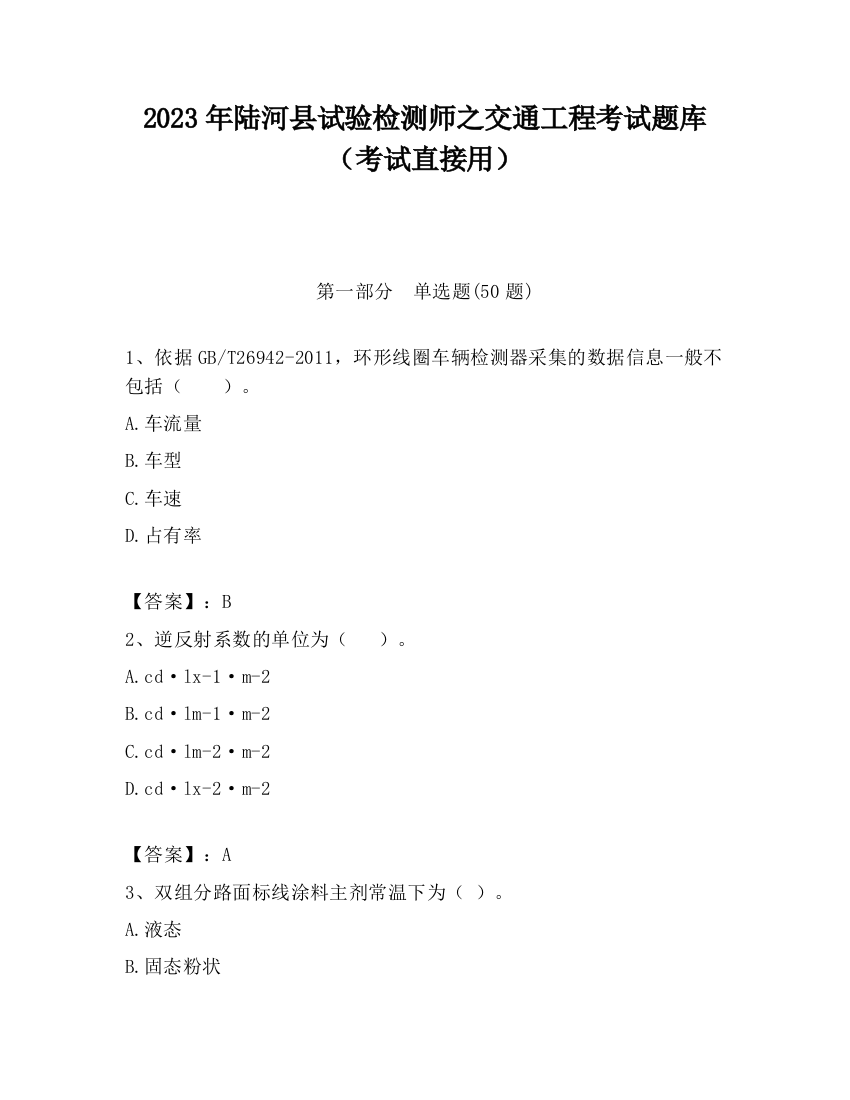 2023年陆河县试验检测师之交通工程考试题库（考试直接用）