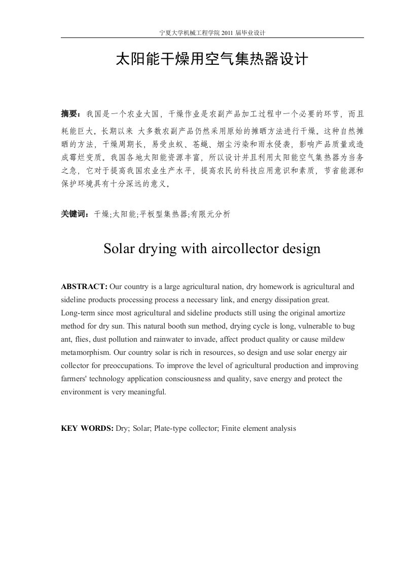 太阳能干燥用空气集热器设计