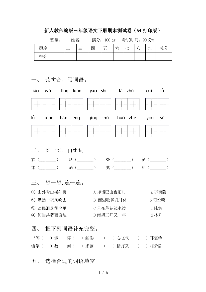 新人教部编版三年级语文下册期末测试卷(A4打印版)