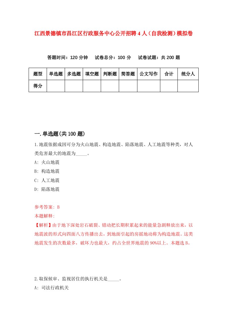 江西景德镇市昌江区行政服务中心公开招聘4人自我检测模拟卷第0套