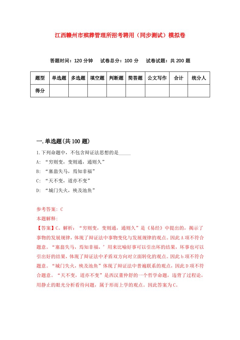 江西赣州市殡葬管理所招考聘用同步测试模拟卷第66套