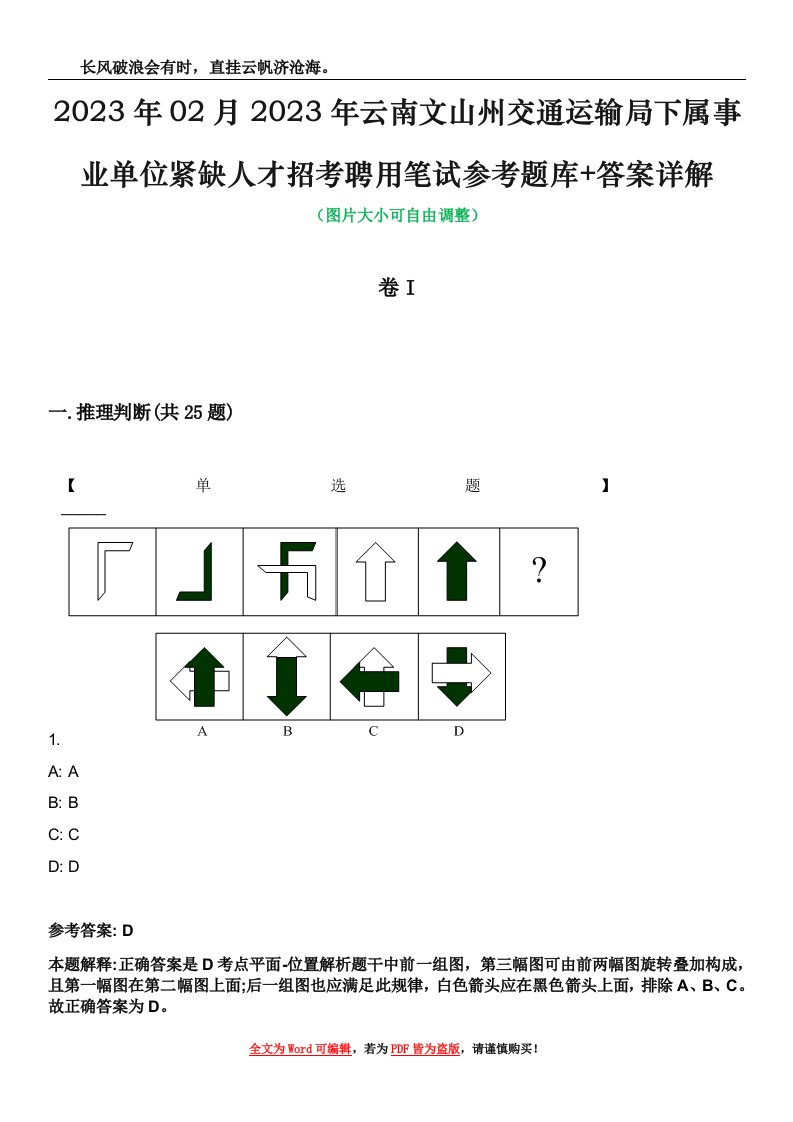 2023年02月2023年云南文山州交通运输局下属事业单位紧缺人才招考聘用笔试参考题库+答案详解