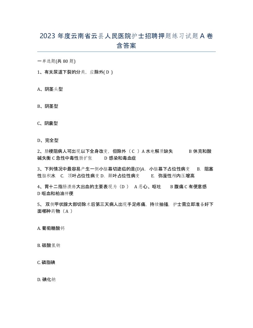 2023年度云南省云县人民医院护士招聘押题练习试题A卷含答案