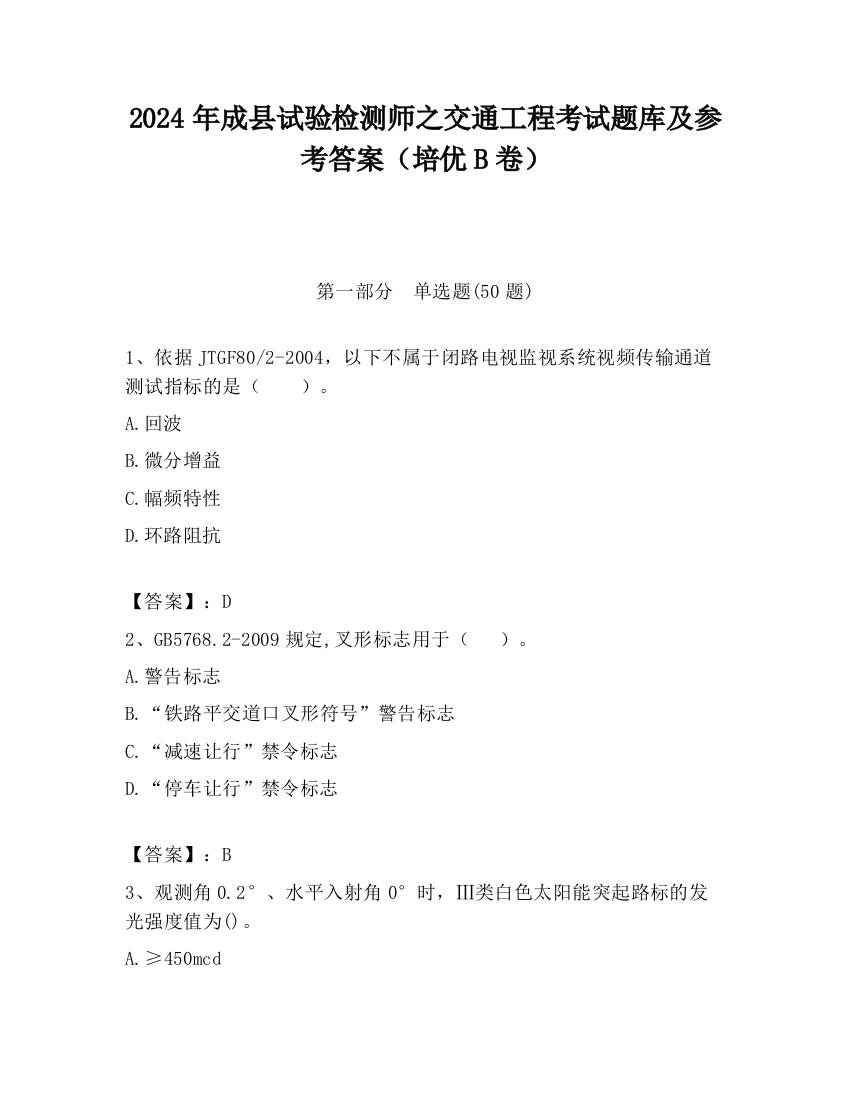 2024年成县试验检测师之交通工程考试题库及参考答案（培优B卷）