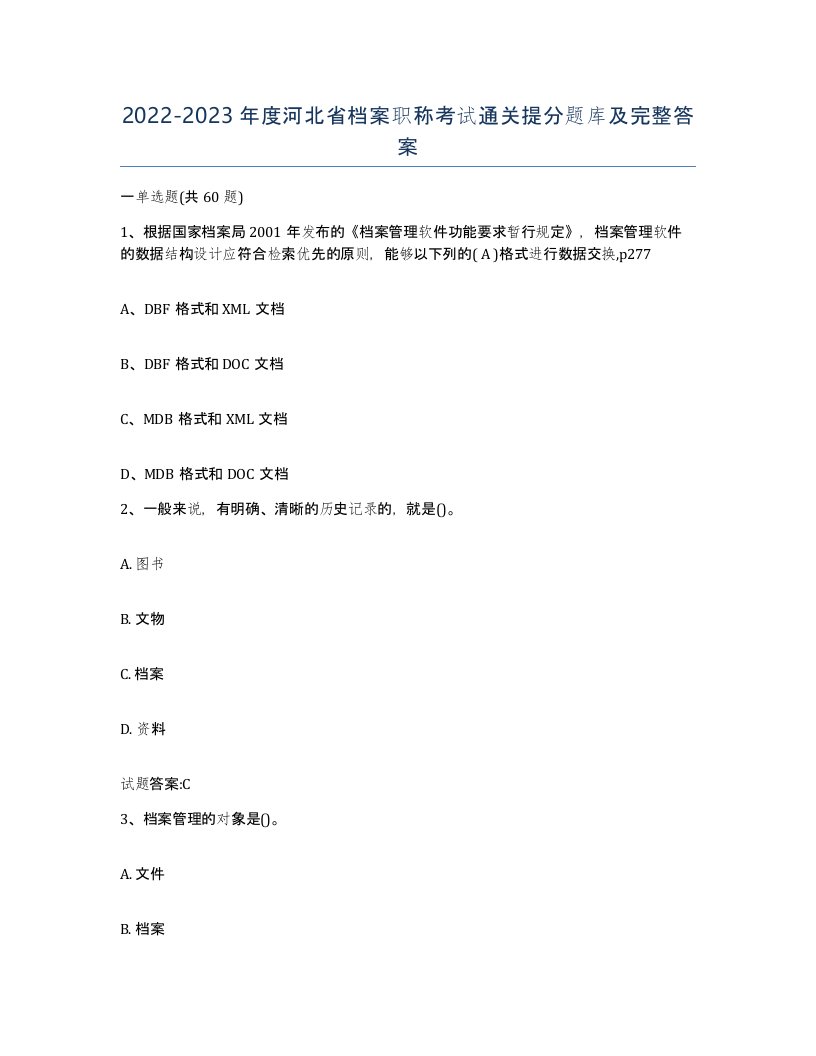 2022-2023年度河北省档案职称考试通关提分题库及完整答案