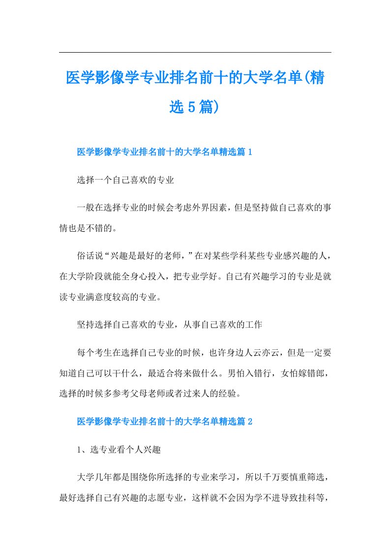 医学影像学专业排名前十的大学名单(精选5篇)